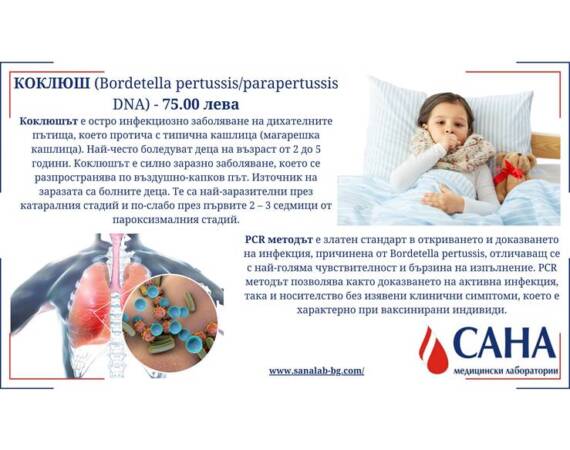 PCR диагностика за Коклюш