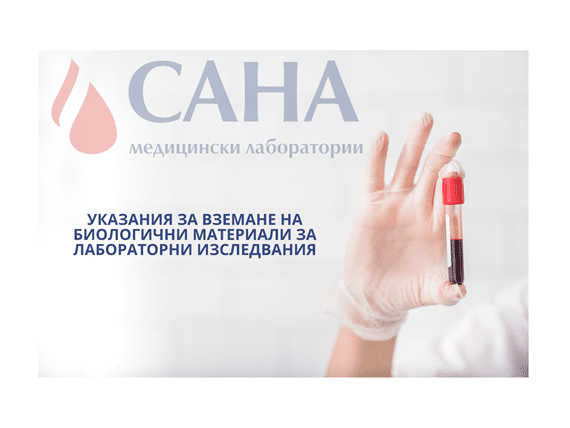 Указания за вземане на биологичен материал