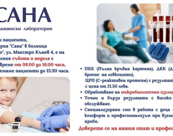 Лаборатория "Сана" работи и през почивните дни!
